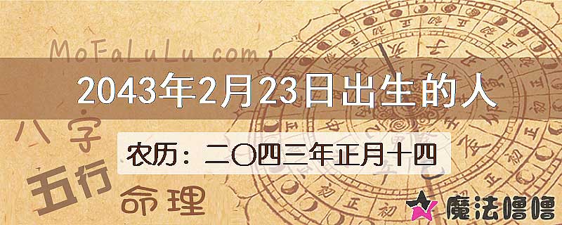 2043年2月23日出生的人