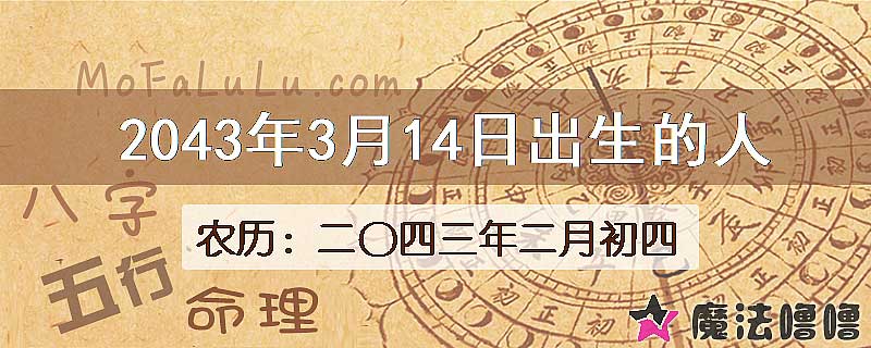 2043年3月14日出生的人