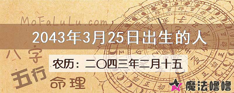 2043年3月25日出生的人