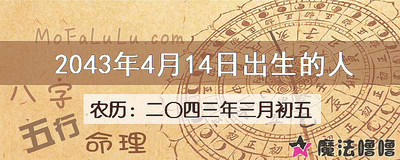 2043年4月14日出生的人