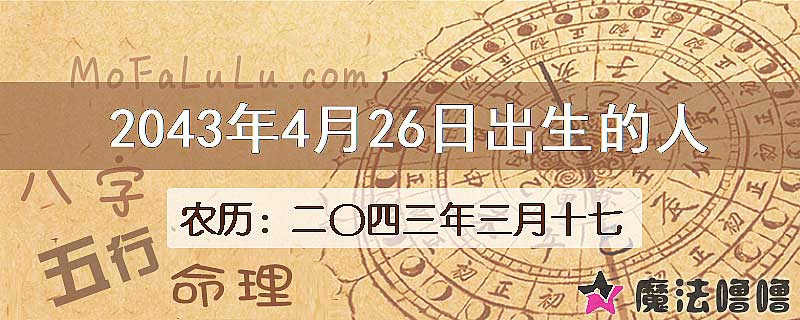 2043年4月26日出生的人
