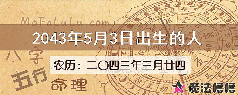 2043年5月3日出生的人