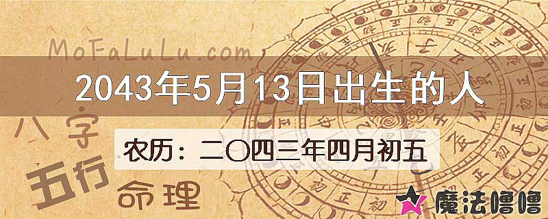 2043年5月13日出生的人