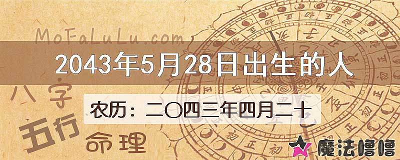 2043年5月28日出生的人