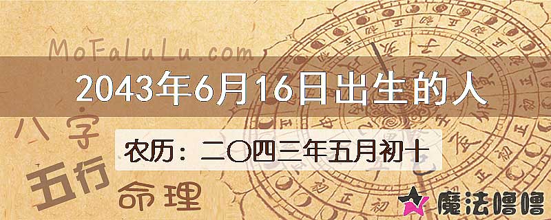 2043年6月16日出生的人