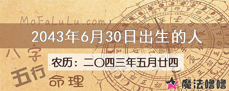 2043年6月30日出生的人