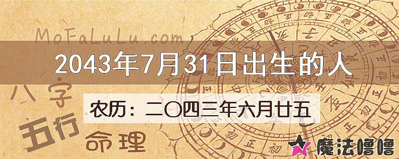 2043年7月31日出生的人