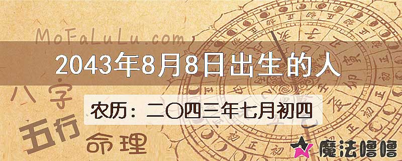2043年8月8日出生的人