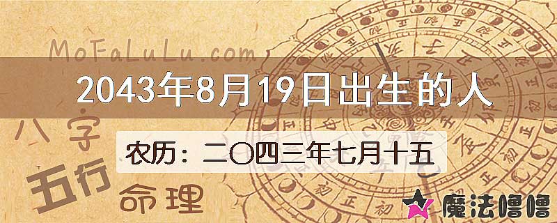 2043年8月19日出生的人