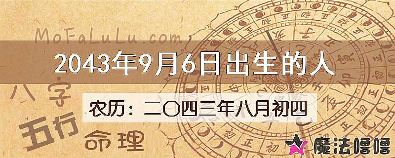 2043年9月6日出生的人