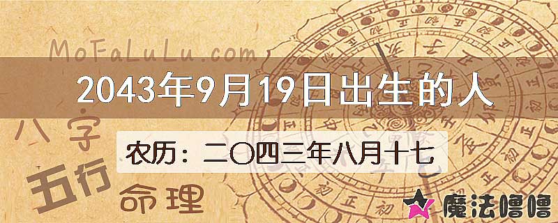 2043年9月19日出生的人