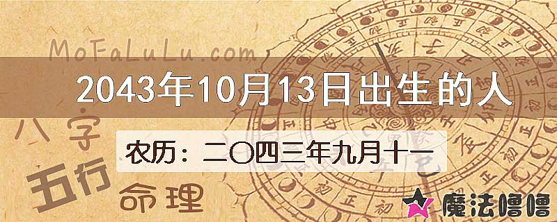 2043年10月13日出生的人