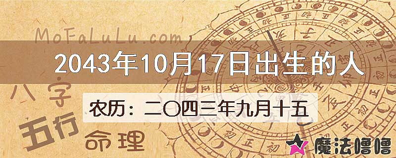 2043年10月17日出生的人