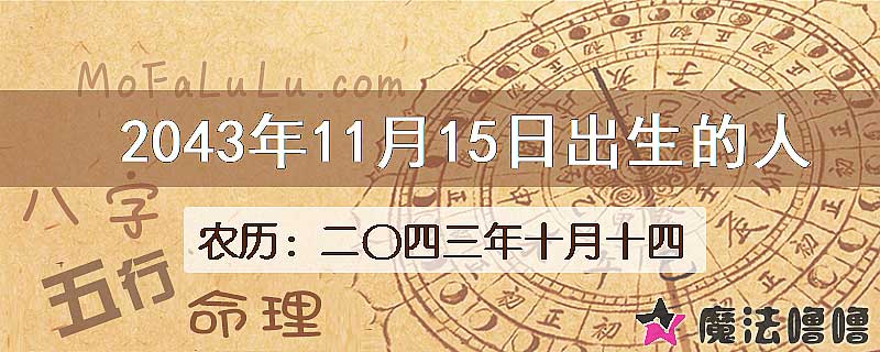 2043年11月15日出生的人