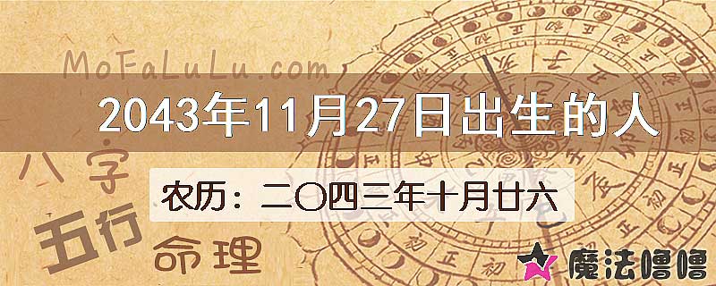 2043年11月27日出生的人