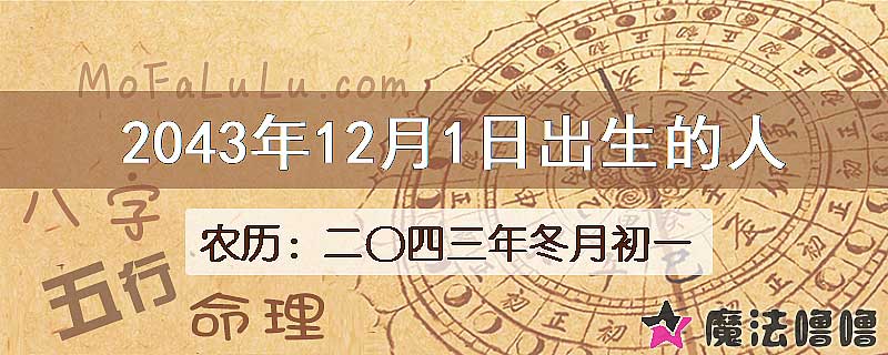 2043年12月1日出生的人