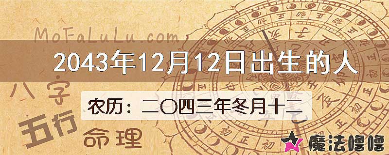 2043年12月12日出生的人