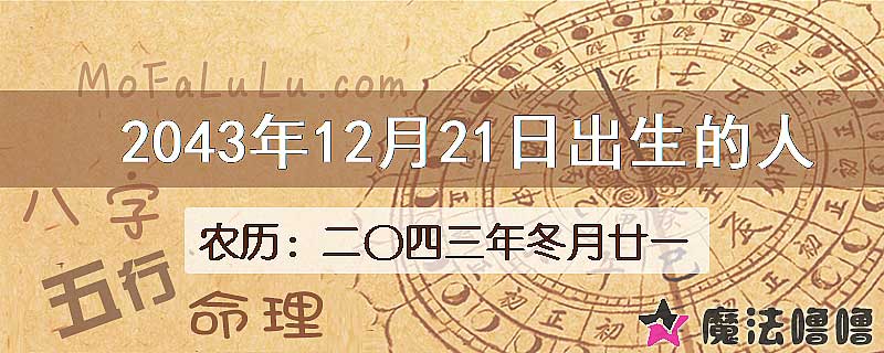 2043年12月21日出生的人