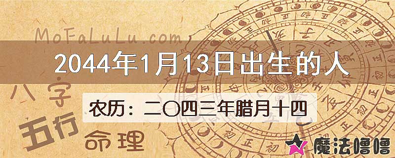 2044年1月13日出生的人