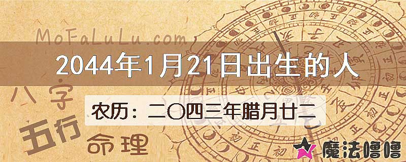 2044年1月21日出生的人
