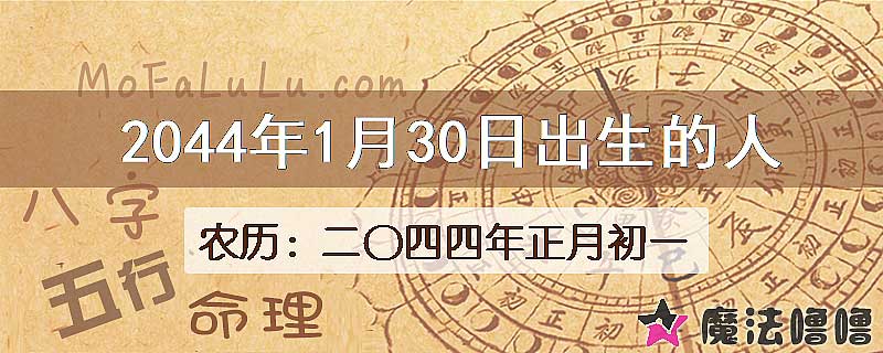 2044年1月30日出生的人