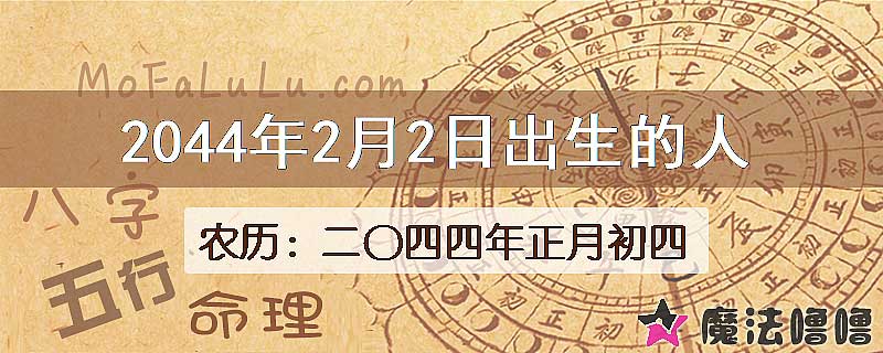 2044年2月2日出生的人