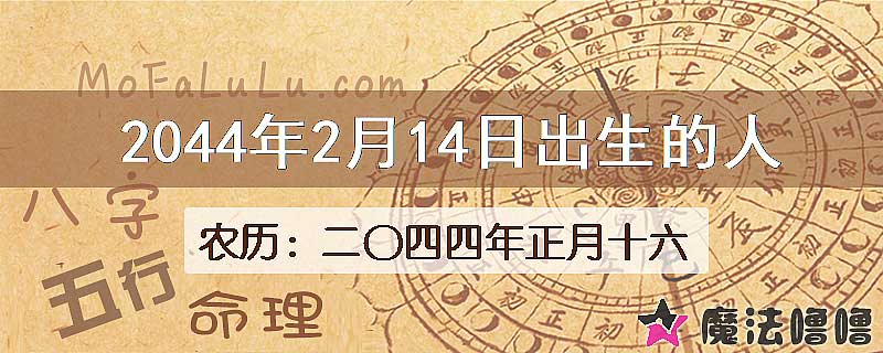 2044年2月14日出生的人