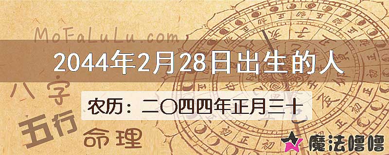 2044年2月28日出生的人