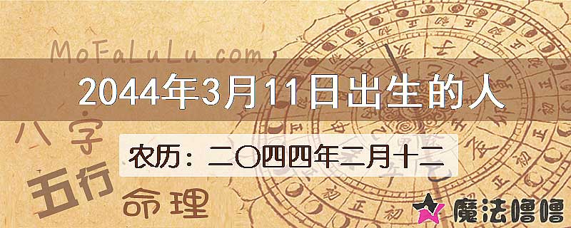 2044年3月11日出生的人