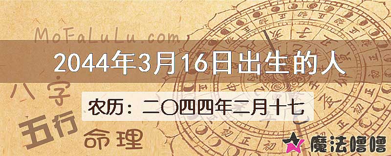 2044年3月16日出生的人