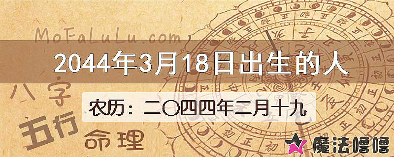 2044年3月18日出生的人