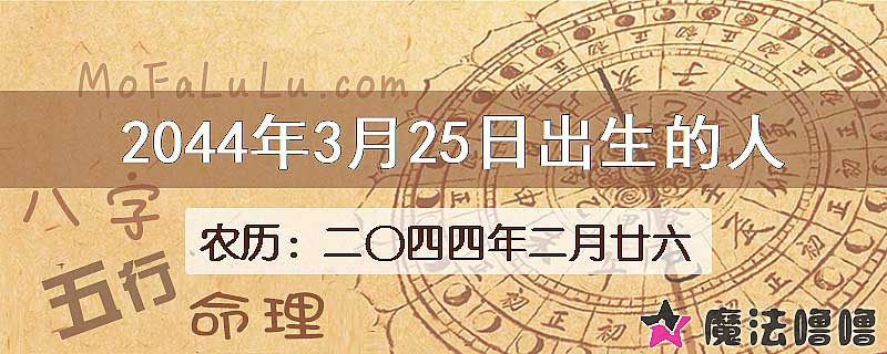 2044年3月25日出生的人