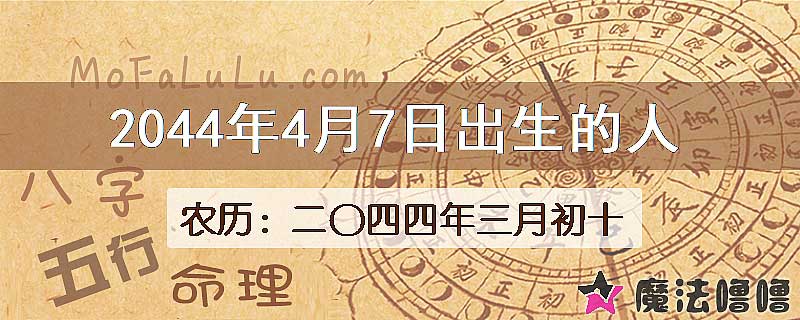 2044年4月7日出生的人
