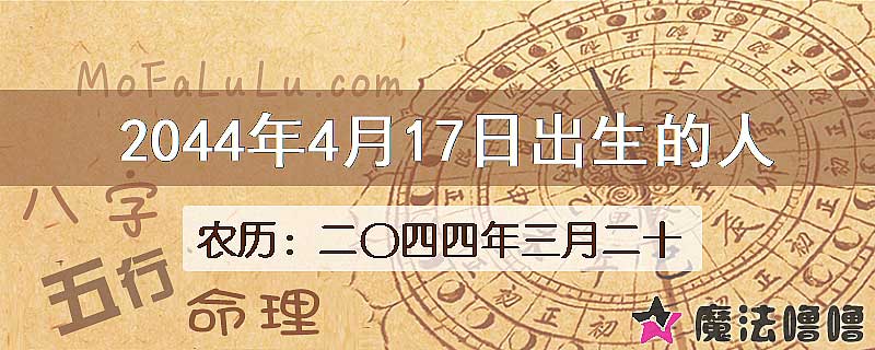 2044年4月17日出生的人