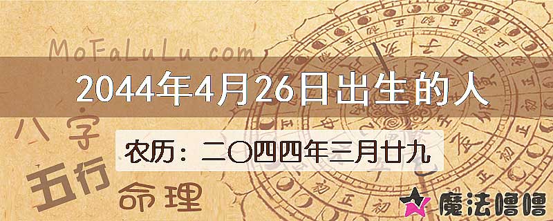 2044年4月26日出生的人