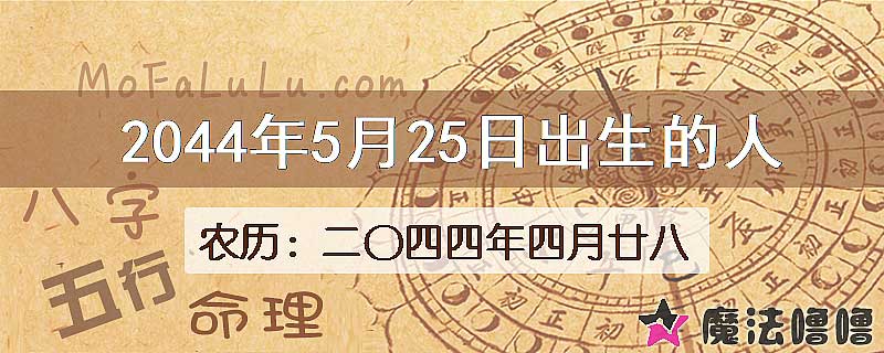 2044年5月25日出生的人