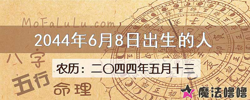 2044年6月8日出生的人