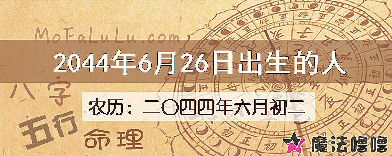 2044年6月26日出生的人