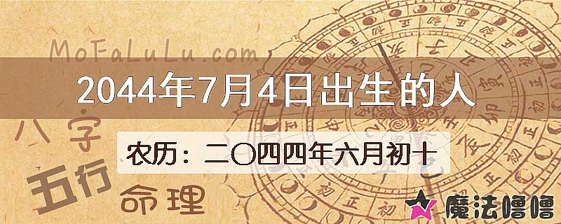 2044年7月4日出生的人