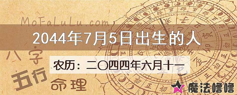 2044年7月5日出生的人