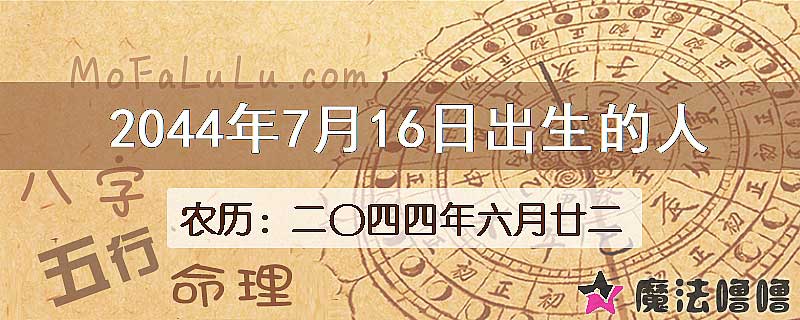 2044年7月16日出生的人