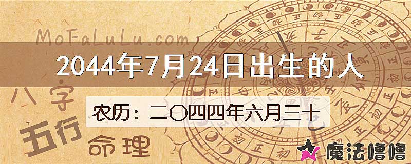 2044年7月24日出生的人