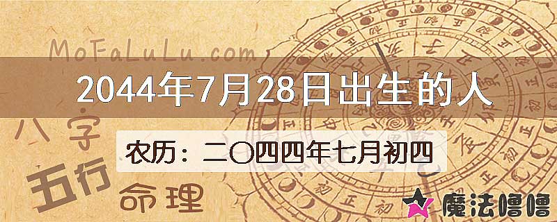 2044年7月28日出生的人