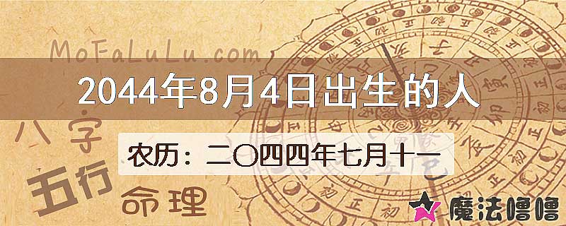 2044年8月4日出生的人