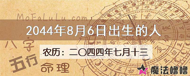 2044年8月6日出生的人
