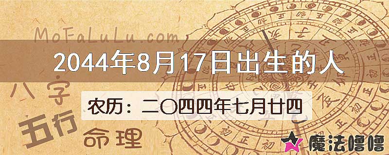 2044年8月17日出生的人