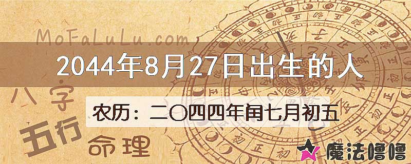 2044年8月27日出生的人