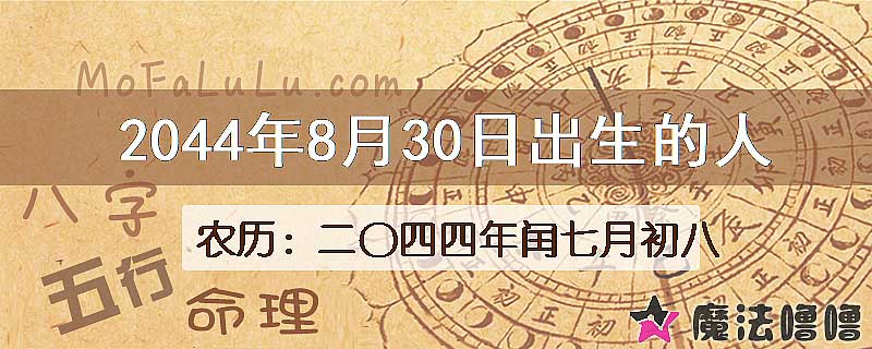 2044年8月30日出生的人