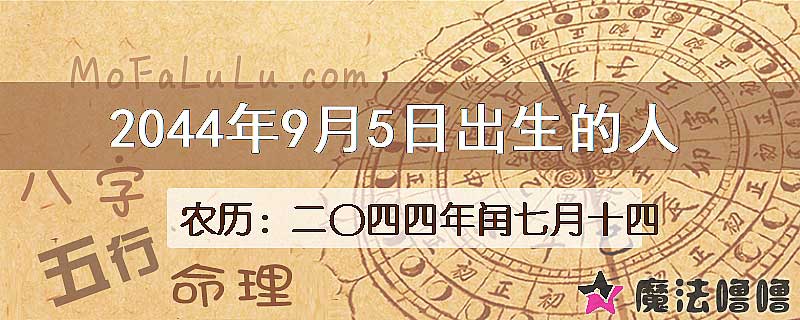 2044年9月5日出生的人