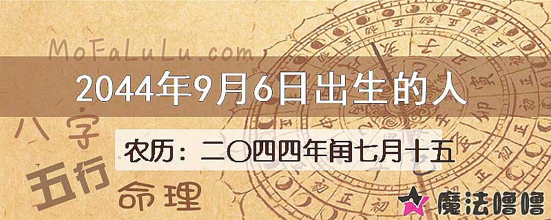 2044年9月6日出生的人